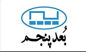 بعد پنجم