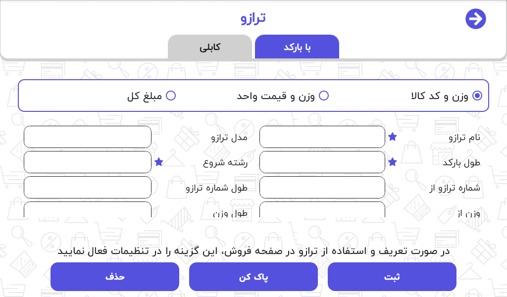 تنظیم اتصال ترازو در نرمافزار شگرد